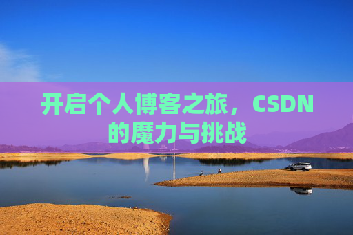开启个人博客之旅,CSDN的魔力与挑战
