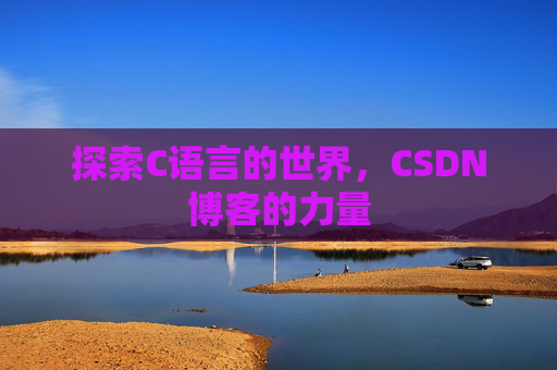 探索C语言的世界，CSDN博客的力量