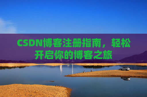 CSDN博客注册指南，轻松开启你的博客之旅